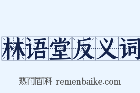 林语堂反义词是什么意思的图片